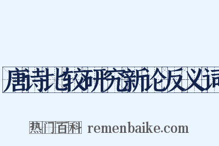 唐诗比较研究新论反义词是什么意思的图片